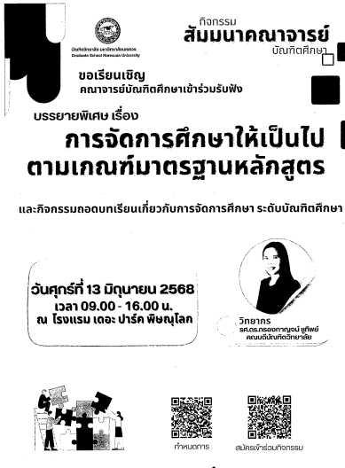 ขอประชาสัมพันธ์กิจกรรมสัมมนาคณาจารย์บัณฑิตศึกษา